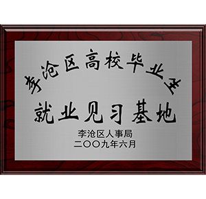 李滄區(qū)高校畢業(yè)生就業(yè)見(jiàn)習(xí)基地