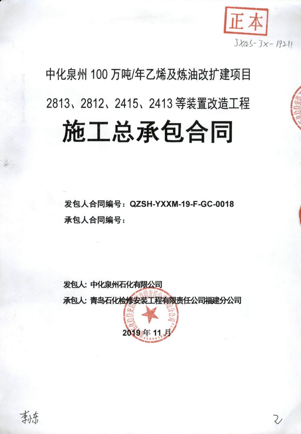 業(yè)績5-中化泉州100萬噸年乙烯及煉油改擴建項目2813、2812、2415、2413等裝置改造工程施工總承包合同.jpg