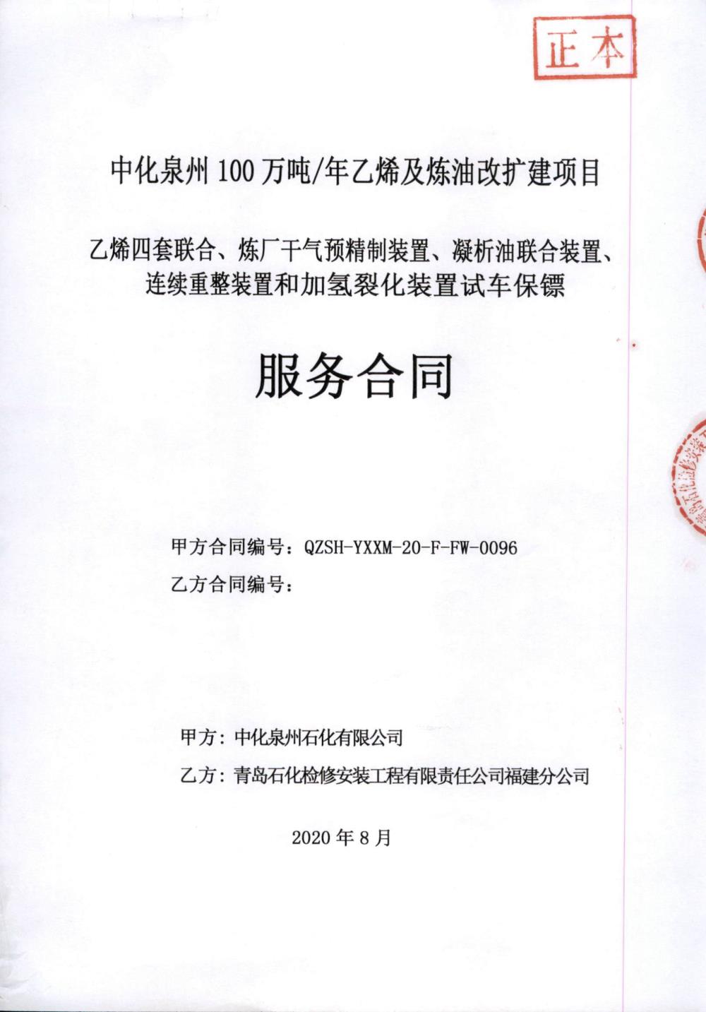 業(yè)績6-乙烯四套聯(lián)合、煉廠干氣預(yù)精制裝置、凝析油聯(lián)合裝置、連續(xù)重整裝置和加氫裂化裝置試車保鏢服務(wù)合同.jpg
