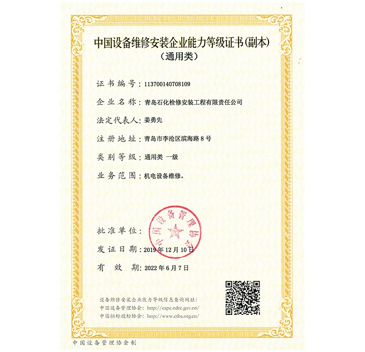 中國(guó)設(shè)備維修安裝企業(yè)能力等級(jí)證書（通用類）